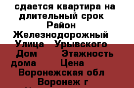 сдается квартира на длительный срок › Район ­ Железнодорожный › Улица ­ Урывского › Дом ­ 3 › Этажность дома ­ 9 › Цена ­ 9 000 - Воронежская обл., Воронеж г. Недвижимость » Квартиры аренда   . Воронежская обл.